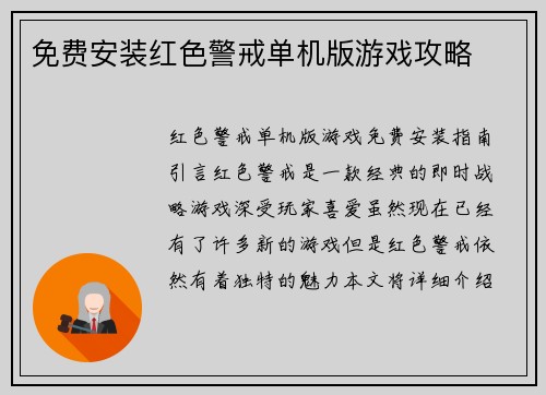 免费安装红色警戒单机版游戏攻略