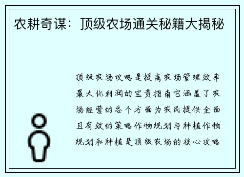 农耕奇谋：顶级农场通关秘籍大揭秘