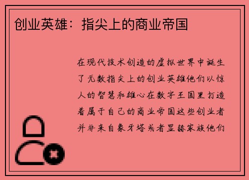 创业英雄：指尖上的商业帝国