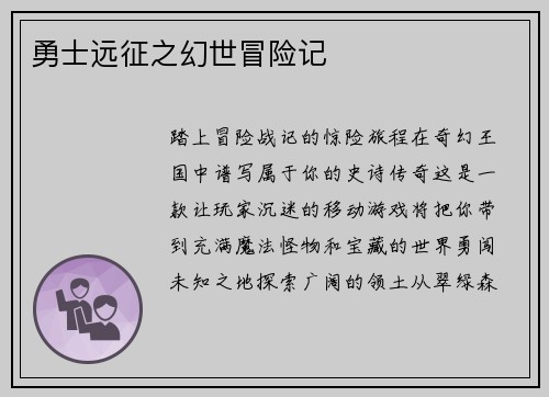 勇士远征之幻世冒险记