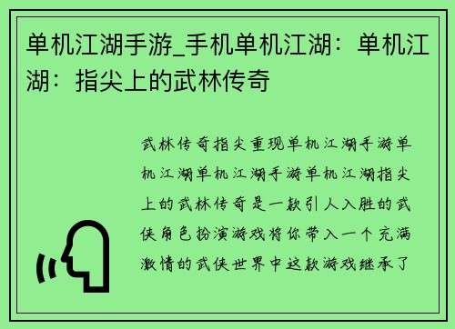 单机江湖手游_手机单机江湖：单机江湖：指尖上的武林传奇