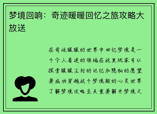 梦境回响：奇迹暖暖回忆之旅攻略大放送