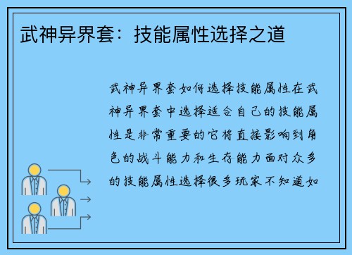 武神异界套：技能属性选择之道