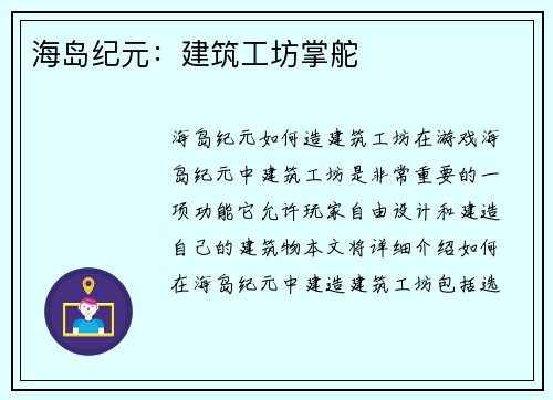 海岛纪元：建筑工坊掌舵