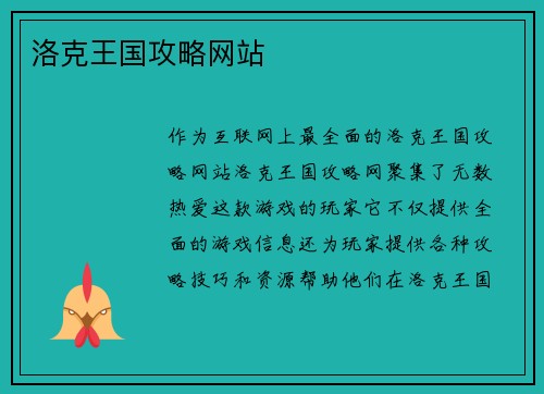 洛克王国攻略网站