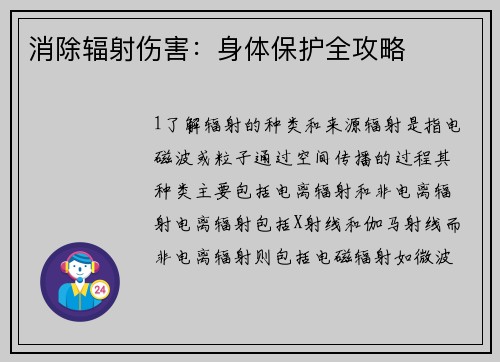 消除辐射伤害：身体保护全攻略