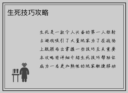生死技巧攻略