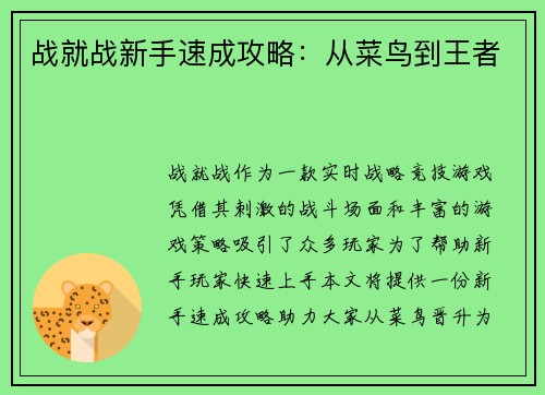 战就战新手速成攻略：从菜鸟到王者