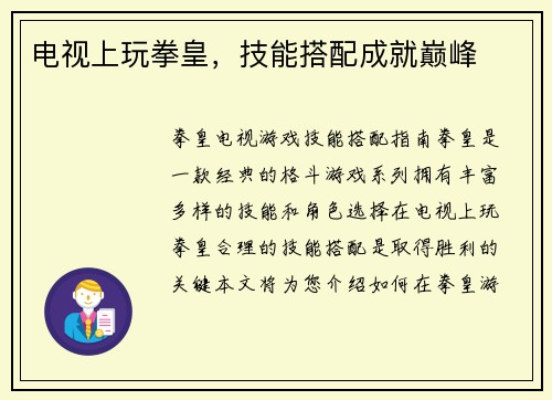 电视上玩拳皇，技能搭配成就巅峰