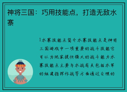 神将三国：巧用技能点，打造无敌水寨