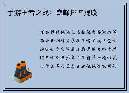 手游王者之战：巅峰排名揭晓