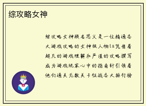 综攻略女神