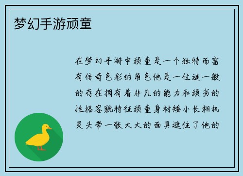 梦幻手游顽童