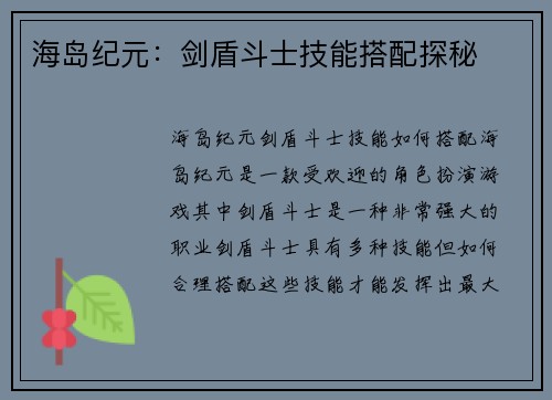 海岛纪元：剑盾斗士技能搭配探秘