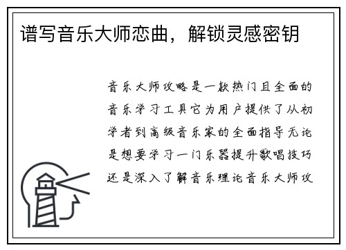 谱写音乐大师恋曲，解锁灵感密钥