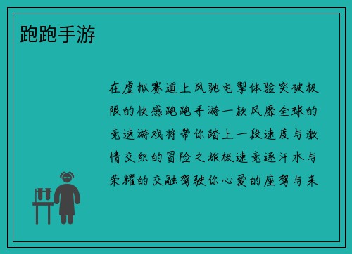 跑跑手游