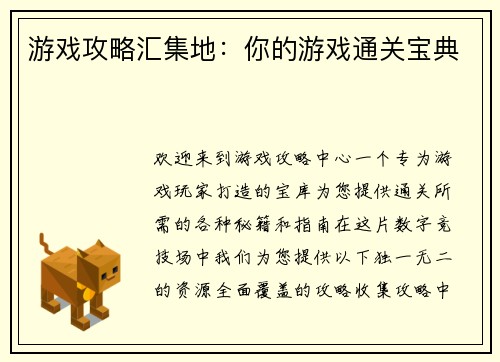 游戏攻略汇集地：你的游戏通关宝典