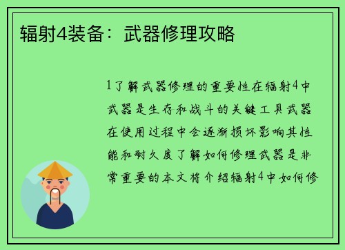 辐射4装备：武器修理攻略