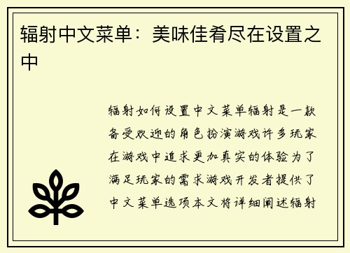 辐射中文菜单：美味佳肴尽在设置之中