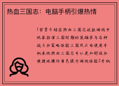 热血三国志：电脑手柄引爆热情
