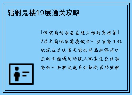辐射鬼楼19层通关攻略