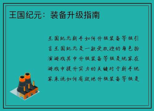 王国纪元：装备升级指南