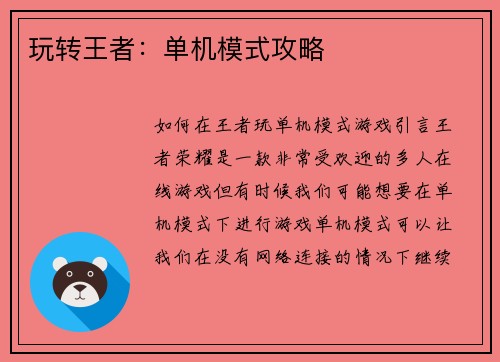 玩转王者：单机模式攻略