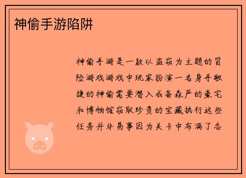 神偷手游陷阱