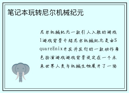 笔记本玩转尼尔机械纪元