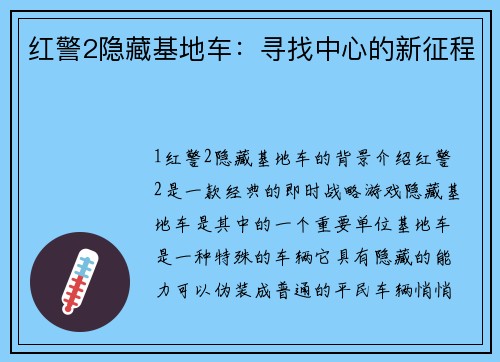 红警2隐藏基地车：寻找中心的新征程