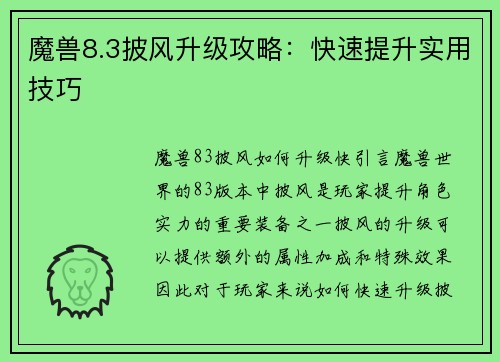 魔兽8.3披风升级攻略：快速提升实用技巧