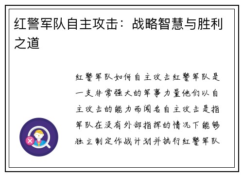 红警军队自主攻击：战略智慧与胜利之道