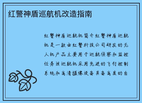 红警神盾巡航机改造指南