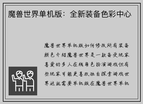 魔兽世界单机版：全新装备色彩中心