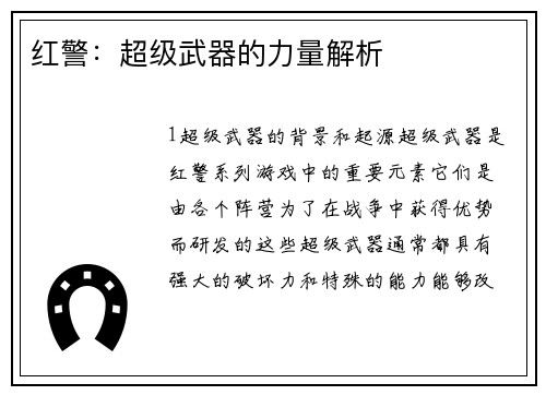 红警：超级武器的力量解析