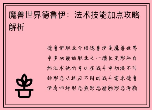 魔兽世界德鲁伊：法术技能加点攻略解析