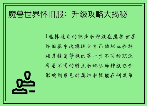 魔兽世界怀旧服：升级攻略大揭秘