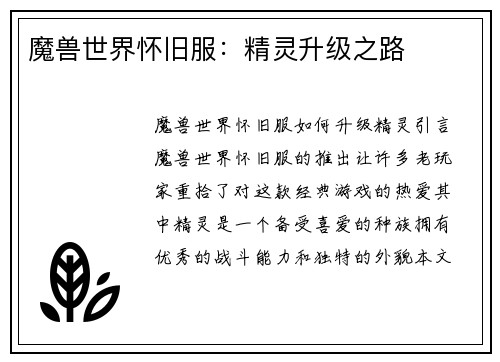 魔兽世界怀旧服：精灵升级之路