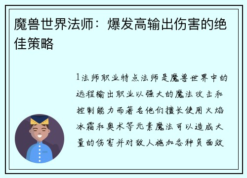 魔兽世界法师：爆发高输出伤害的绝佳策略