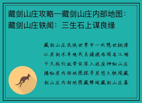 藏剑山庄攻略—藏剑山庄内部地图：藏剑山庄轶闻：三生石上谋良缘