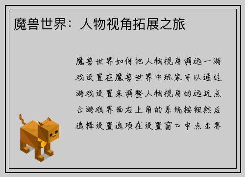魔兽世界：人物视角拓展之旅