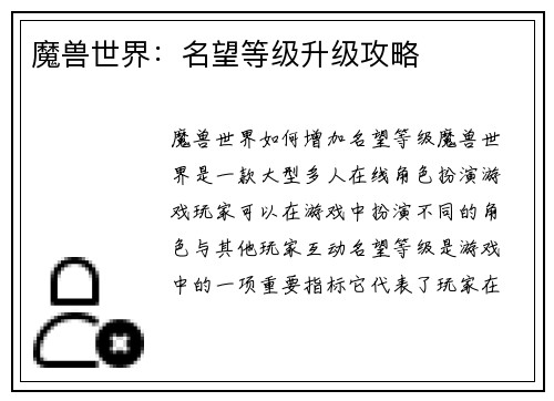 魔兽世界：名望等级升级攻略