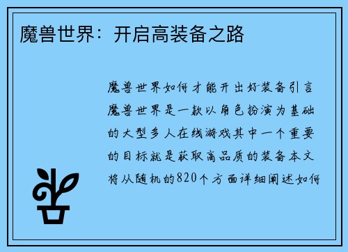 魔兽世界：开启高装备之路