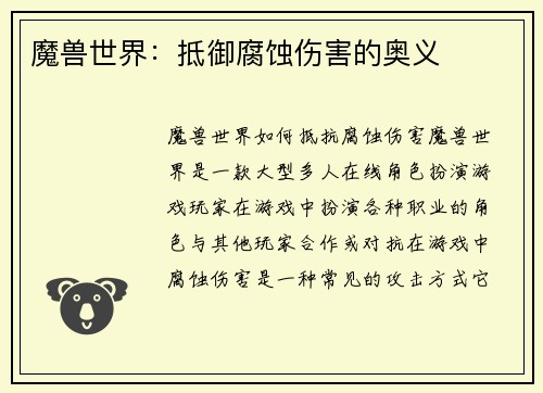 魔兽世界：抵御腐蚀伤害的奥义
