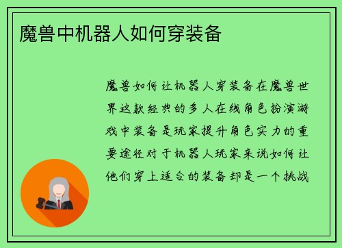 魔兽中机器人如何穿装备