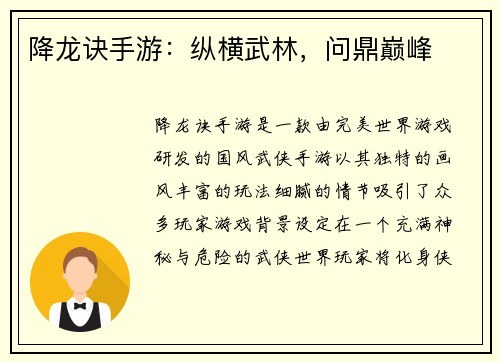 降龙诀手游：纵横武林，问鼎巅峰