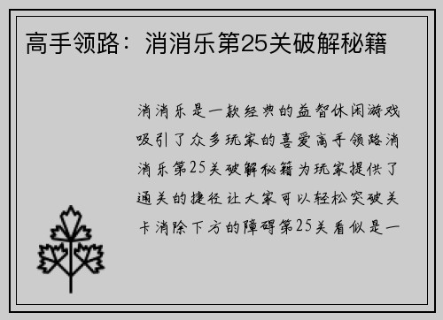 高手领路：消消乐第25关破解秘籍