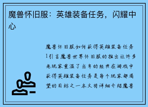 魔兽怀旧服：英雄装备任务，闪耀中心