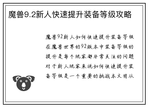 魔兽9.2新人快速提升装备等级攻略