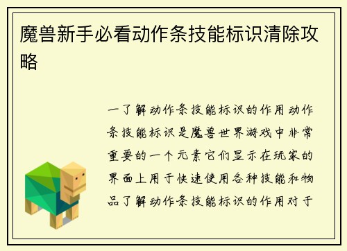 魔兽新手必看动作条技能标识清除攻略